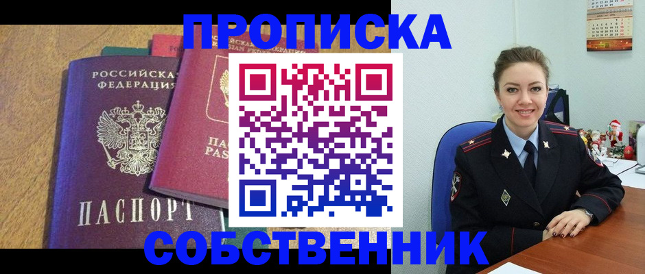купить прописку в Осе